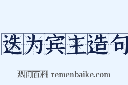 迭为宾主造句是什么意思的图片